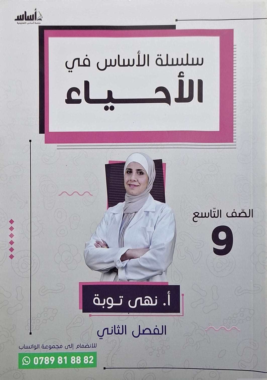 دوسية الاحياء الصف التاسع الفصل الثاني أ.نهى توبة